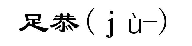 足恭(ｊù-)