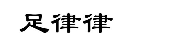 足律律