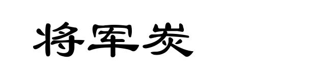 将军炭
