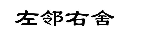 左邻右舍