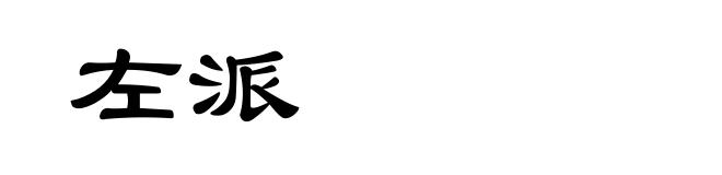左派