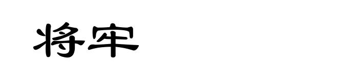将牢