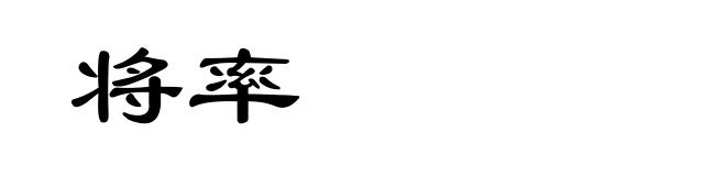 将率