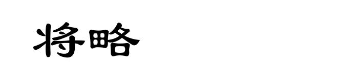 将略