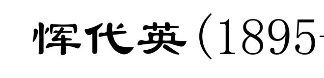恽代英(1895-1931)