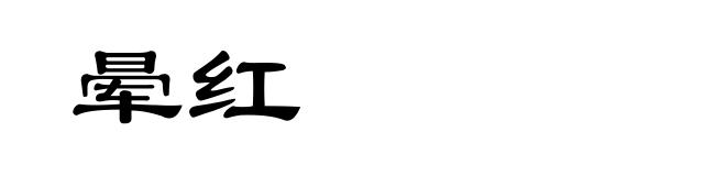 晕红