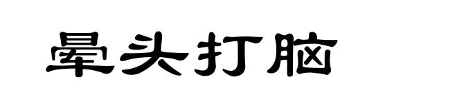 晕头打脑