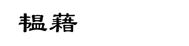韫藉