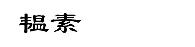 韫素