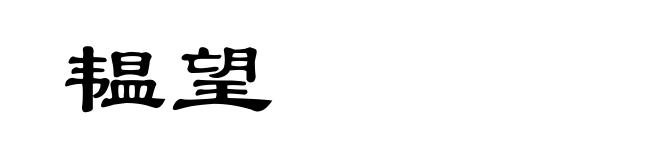 韫望