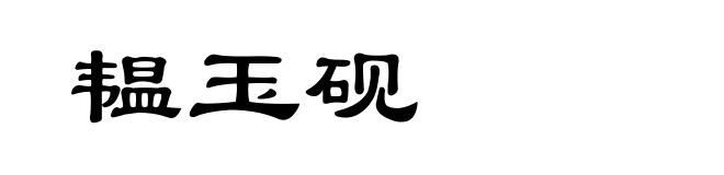 韫玉砚