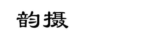 韵摄