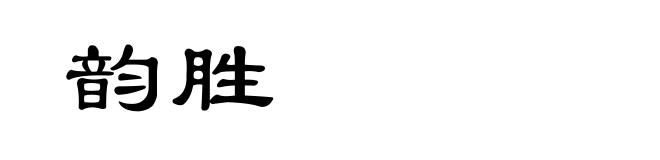 韵胜