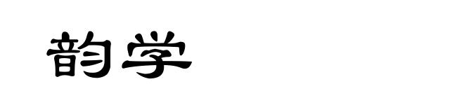 韵学