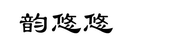 韵悠悠