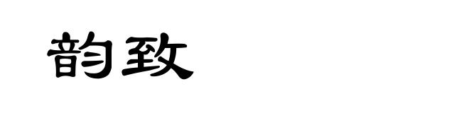 韵致