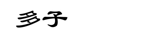 多子