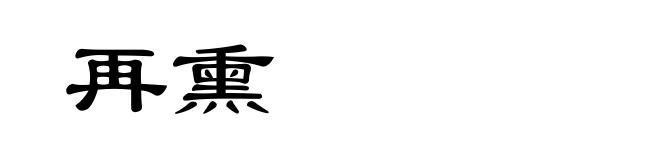 再熏