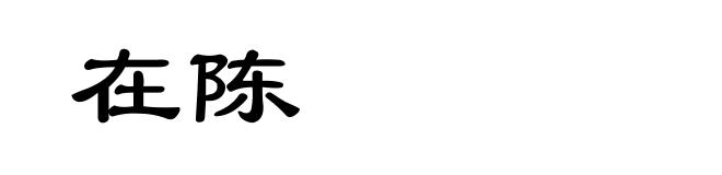 在陈