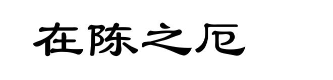 在陈之厄