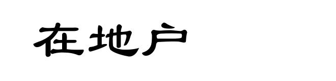 在地户