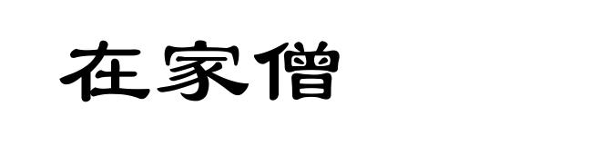 在家僧