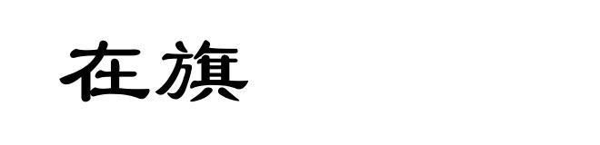 在旗