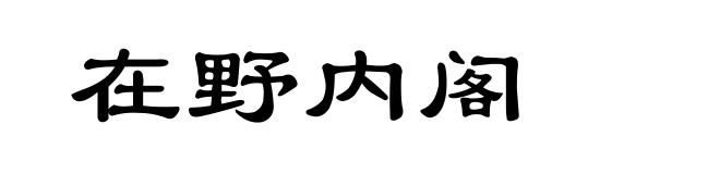 在野内阁