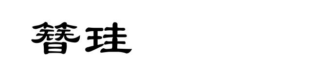 簪珪