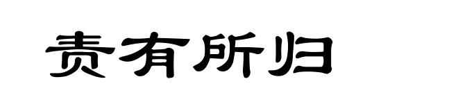 责有所归