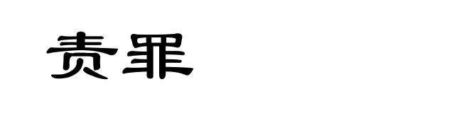 责罪