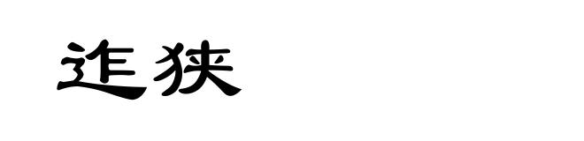 迮狭