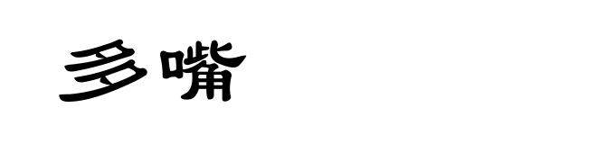 多嘴