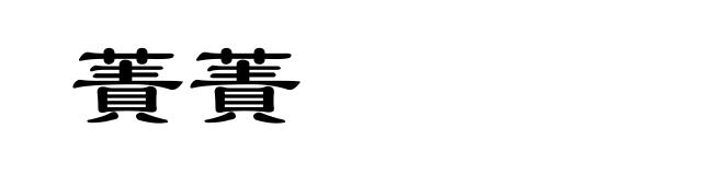 蔶蔶