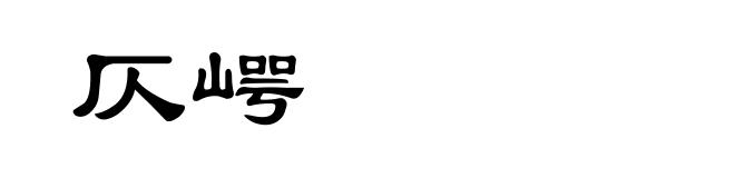 仄崿