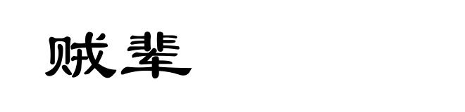 贼辈