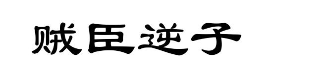 贼臣逆子