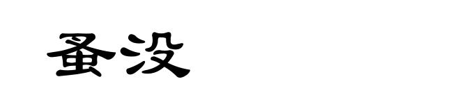 蚤没