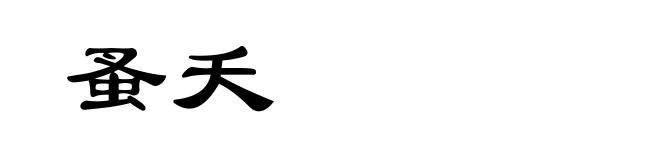 蚤夭