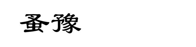 蚤豫