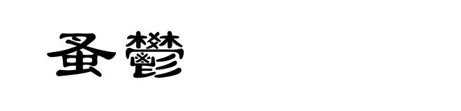 蚤鬰