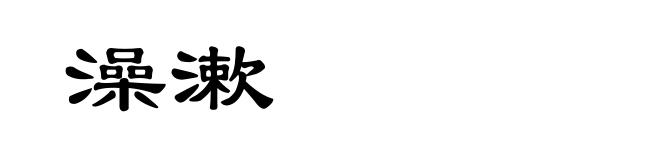 澡漱