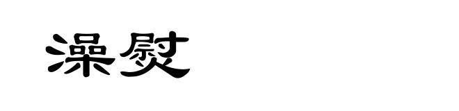 澡熨