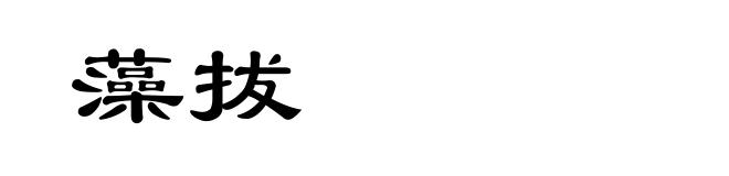 藻拔