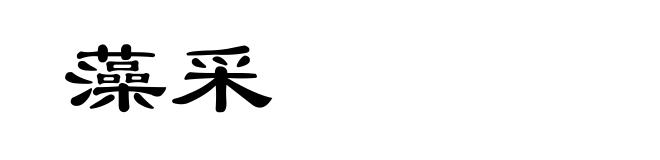 藻采