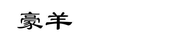 豪羊