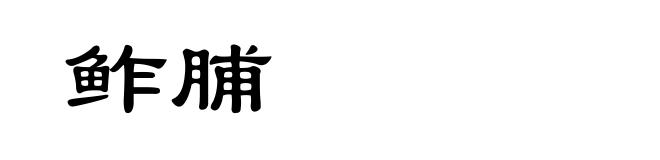 鲊脯