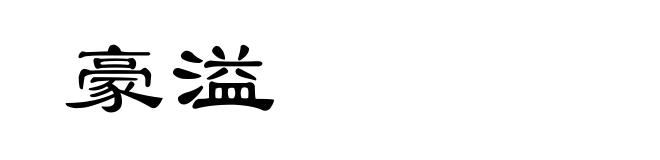 豪溢