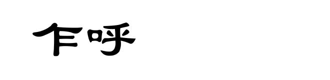 乍呼