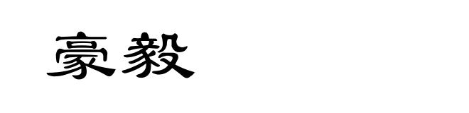豪毅